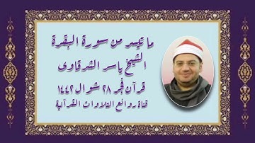 سورة البقرة - قرآن فجر ٩ يونيو ٢٠٢١ - الشيخ ياسر الشرقاوى