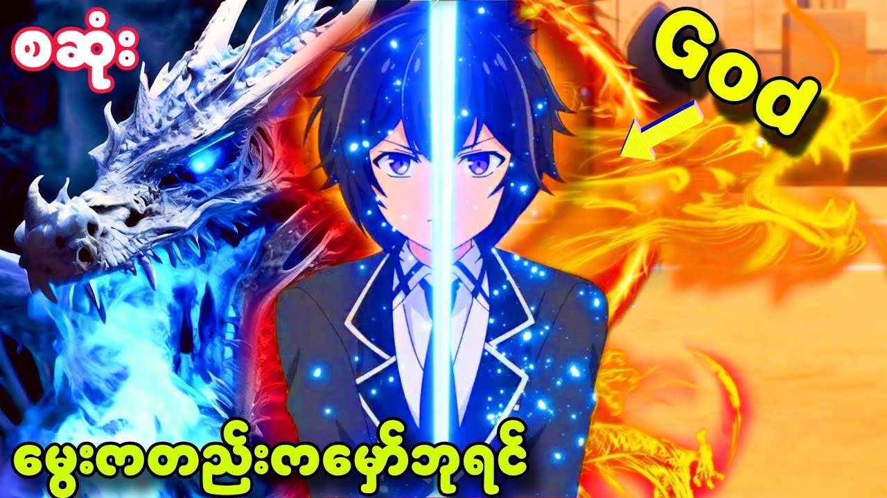 ​မွေးကတည်းကမှော်ဘုရင်//စဆုံး