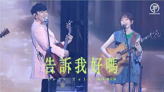 林俊傑 JJ Lin / Patti 蔡宥綺 - 《告訴我好嗎》 / “Tell, Tell” - JJ20 現場版 Live in Shanghai