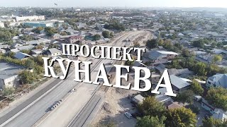 Строительство продолжения проспекта Кунаева в городе #Шымкент#Казахстан