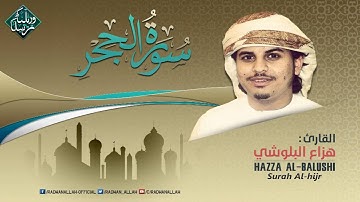 تلاوة فيها سكينة وراحة ﻻ توصف | القارئ هزاع البلوشي | من سورة الحجر Hazza Al Balushi Surat Al-Ĥijr