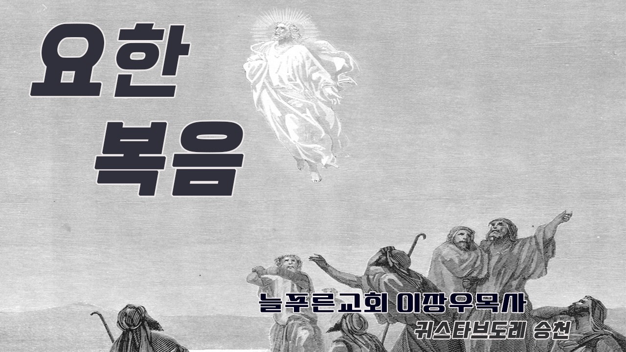 127_요한복음 19:31~37 피와 물 (늘푸른교회 이장우목사)