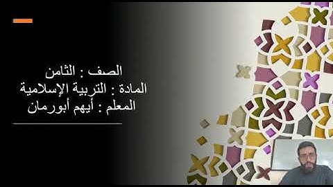 سورة الإسراء ( الجزاء العادل ) للصف الثامن