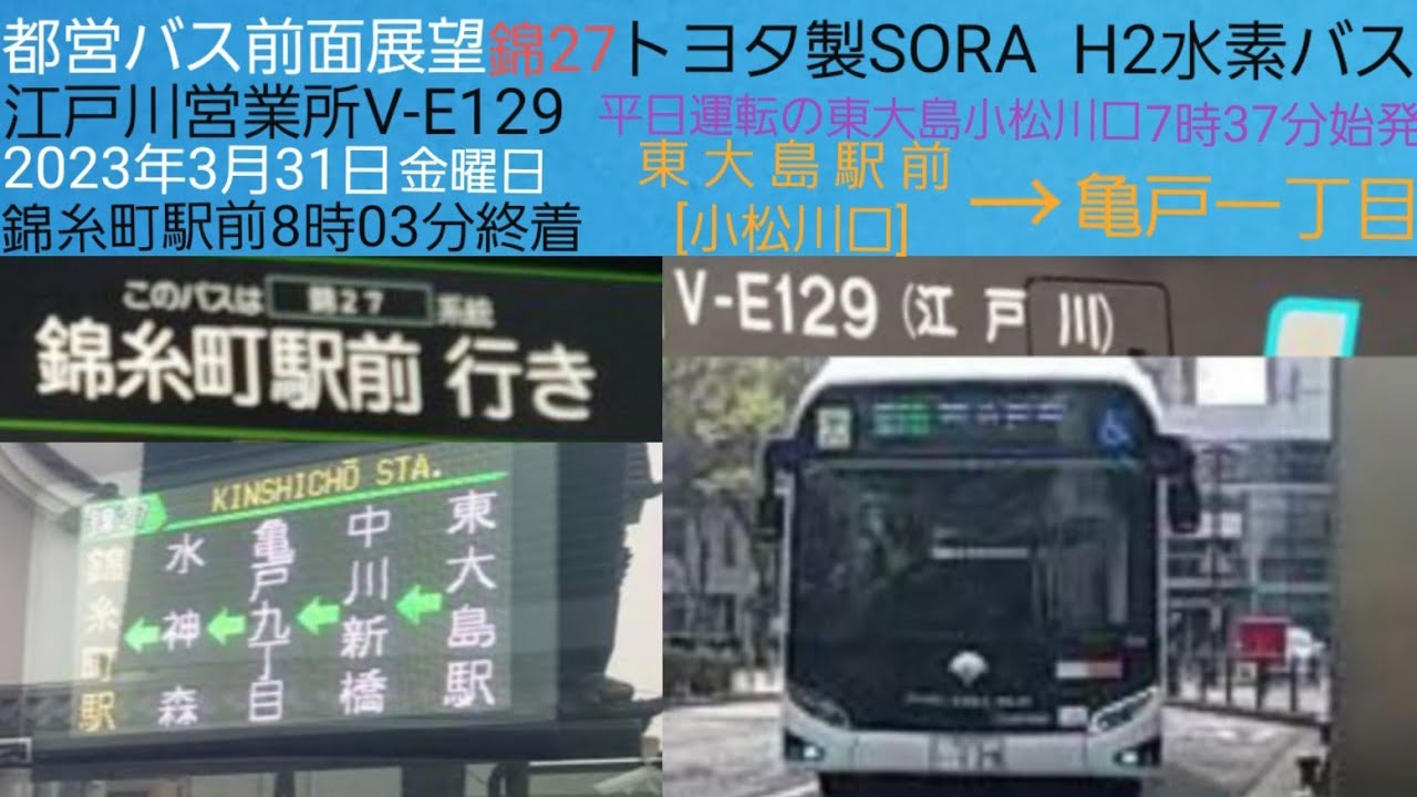 都営バスの前面展望・平日朝のみ路線【トヨタ製SORA、H2水素バス】江戸川営業所V-E129／錦27・錦糸町駅前行、東大島駅前［小松川口］→亀戸駅通り
