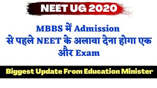NEET 2020 MBBS में Admission के लिए NEET के अलावा देना होगा एक और Exam | Update From Education Min.