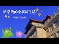 2023.9.19 我轉學了！！！ “新學期新氣象”之轉學不完整紀錄VLOG #vlog #生活 #生活日常vlog #轉學 #文化大學 #開啟小鈴鐺 thumbnail
