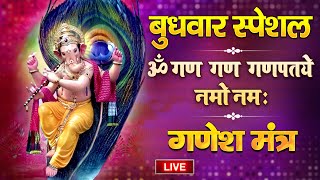 Live : बुधवार भक्ति - घर में सुख सम्पत्ति के लिए सुनें - श्री गणेश मंत्र - ॐ गंग गणपतये नमो नमः