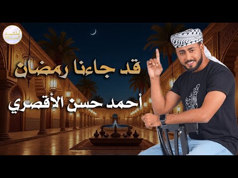 المنشد احمد حسن الاقصري قد جاءنا رمضان الانشودة التي احبها الجميع