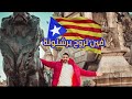 اكتشف برشلونة 