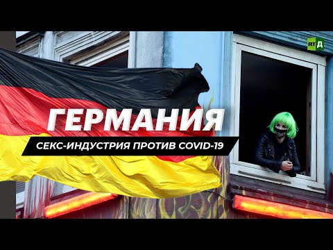 Германия. Секс-индустрия против COVID-19