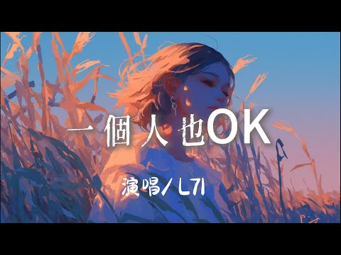 L71 - 一個人也OK 『 一個人 慢慢的 漫漫的 滿滿的把日子過得平淡』【完整版】