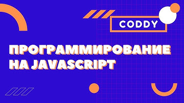 Программирование на JavaScript - курс в CODDY