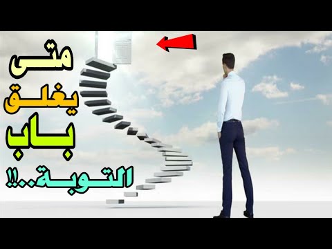 متى يغلق باب التوبة هل تعلم أن هناك أسبابا لغلق باب التوبة غير خروج الشمس من مغربها