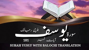 (46) سورة يوسف ء بلوچی رجانک آیات نمبر 101