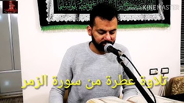 تلاوة رائعة من سورة الزمر بصوت المقريء الموفق الشيخ زهير الفقيه العاملي ٢٠٢٠/٠١/٢٤