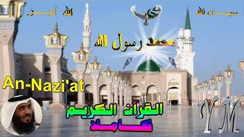 79 An Nazi'at Ahmed Alajami سورة النازعات احمد العجمي