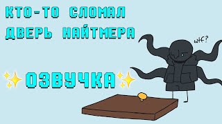 Кто-То Сломал Дверь Найтмера | Озвучка | Ink Blot | 16+ Маты