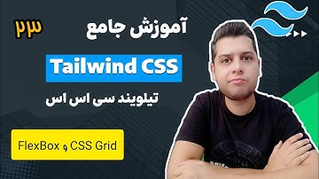آموزش تیلویند - آموزش تیلویند سی اس اس tailwind css - مبحث flexbox و Grid CSS در تیلویند سی اس اس
