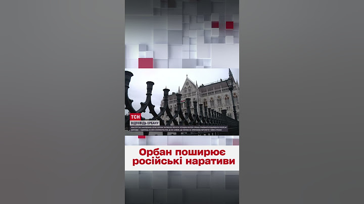 🤨 Орбан заявив, що Україна не спроможна перемогти у війні! МЗС уже відповіло угорському прем'єру