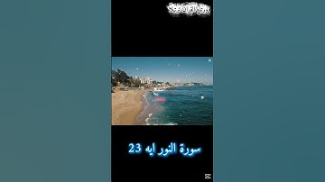 سورة النور ايه 23