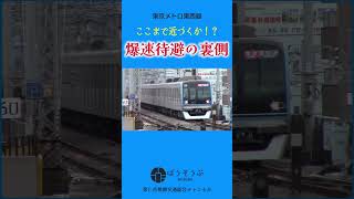 【ショート】東西線爆速通過待ちの裏側 #shorts #東西線 #葛西駅