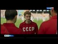 В большой прокат выходит фильм «Стрельцов» о жизни легендарного футболиста
