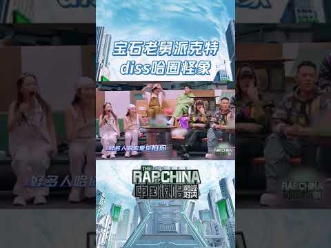 #宝石老舅 派克特《你也是个Rapper》 犀利diss哈圈怪象！|#中国说唱巅峰对决|THE RAP OF CHINA | iQIYI综艺