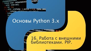 Основы Python 3.x. Урок 16. Работа с внешними библиотеками. PIP.