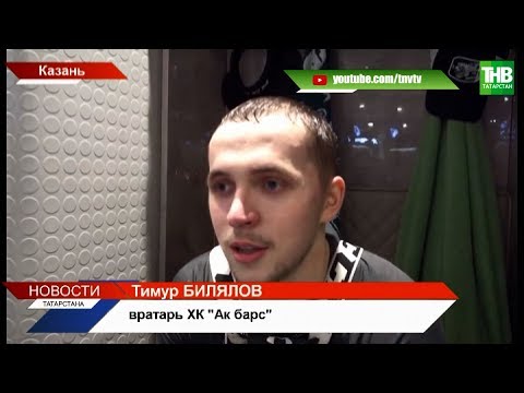 282 минуты без пропущенных шайб: "сухая" серия Тимура Билялова продолжается| ТНВ