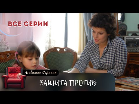 Вадим Хочет Стать Адвокатом Справедливости И Поддержки! Сериал Защита Против: Все Серии