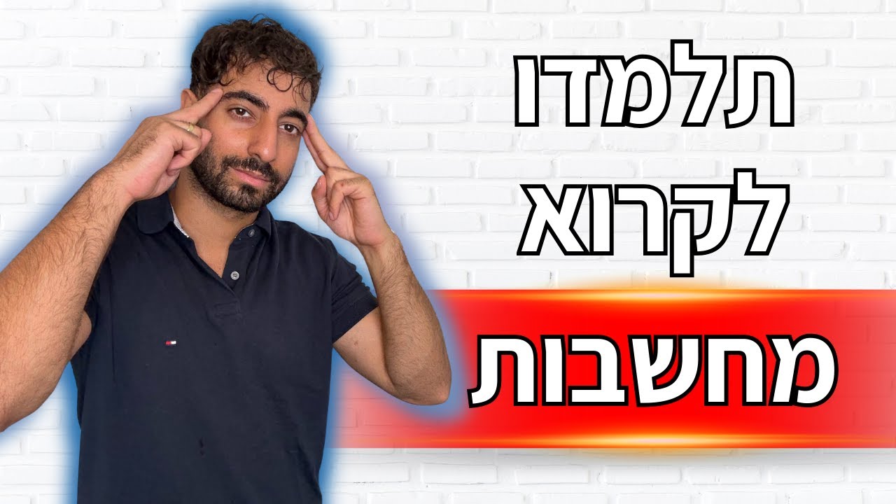 איך לקרוא לכל אחד את המחשבות! לימוד שיטה פסיכית!