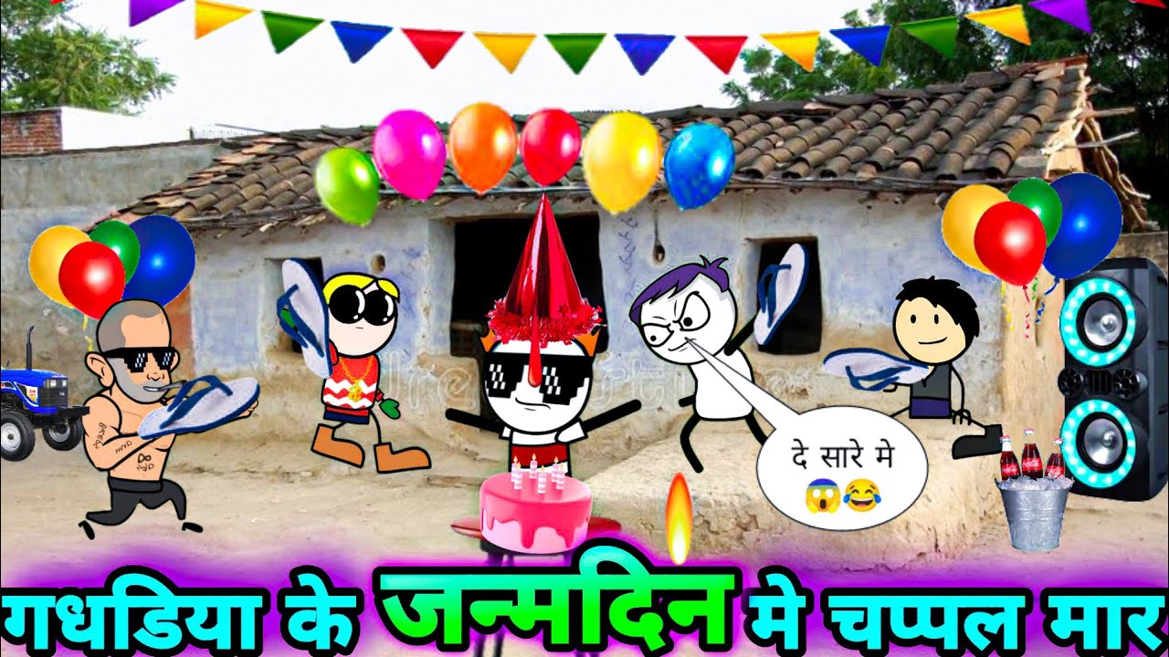 😈गधडिया Ke जन्मदिन🎂मे लड़ाई💥💥💥💥💥💥| tween craft comedy | tween tackle #tweentackle #viral #tweencraft