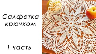 картинка: СОЛНЕЧНОЕ ЧУДО!!! Нежная салфетка крючком (1 часть)