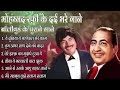 लता मौहम्मद रफ़ी के सुनहरे दर्द भरे गीत jackboxOLDEvergreen Super Hit हिन्दी गीत Songs10 top Songs