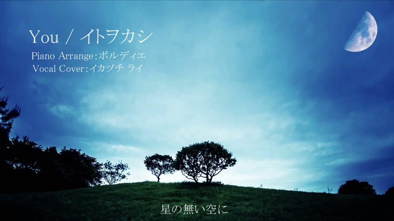 You / イトヲカシ」歌ってみた ver.ライ⚡ - YouTube