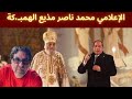 مذيع الهمبـ،كة يتـ،هكم على قداسة البابا