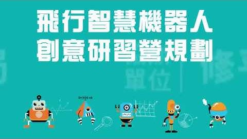 2017 11 04 飛行智慧機器人 創意研習營規劃 精華