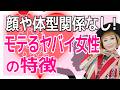 【見た目一切関係なし!】たった1点!これがモテるヤバイ女性の特徴!!