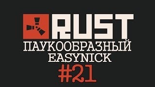 RUST. Response to DAY Z. Spiderman and EASYNICK. #21.