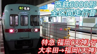 【全区間走行音】 西鉄6000形 [特急] 大牟田→西鉄福岡(天神)