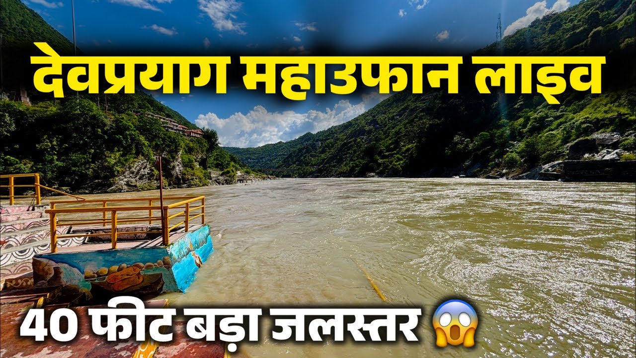 देवप्रयाग में 40 फीट बड़ा अलकनंदा का जलस्तर😱 । Devprayag Sangam Live