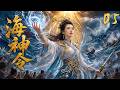 《海神令》EP05|凡女降世自带天命,踏浪破劫救苍生,逆天封神!💕#古装 #仙侠 #权谋 #Chinese Drama #赵丽颖 #赵露思 #肖战 #love #穿越 #movie #drama