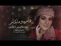 تنام وما بتنام عيوني من دونك طرب الطرب الفنانة سمر العلي 2025 1 تنام وما بتنام عيوني من دونك طرب الطرب الفنانة سمر العلي 2025 1