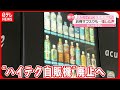 【廃止】JR東日本 駅の“ハイテク自販機” 「サブスク」で人気も…(2023年9月29日放送)〔日テレ鉄道部〕