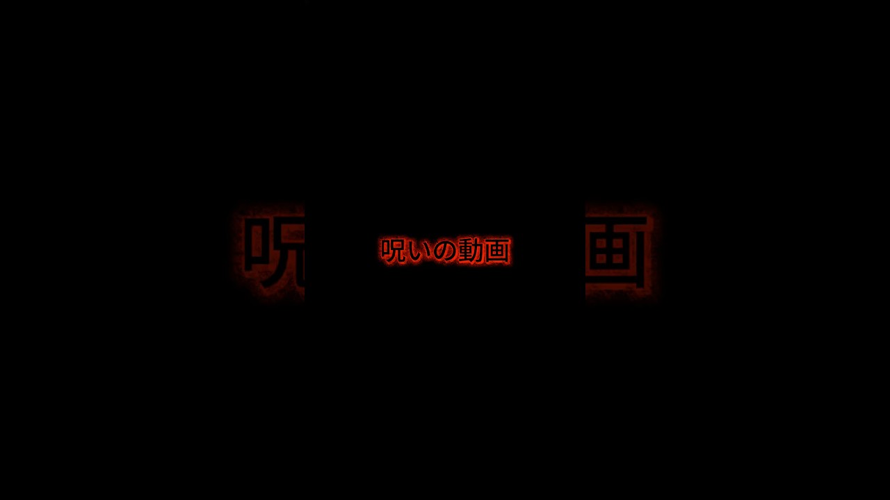 呪いの動画