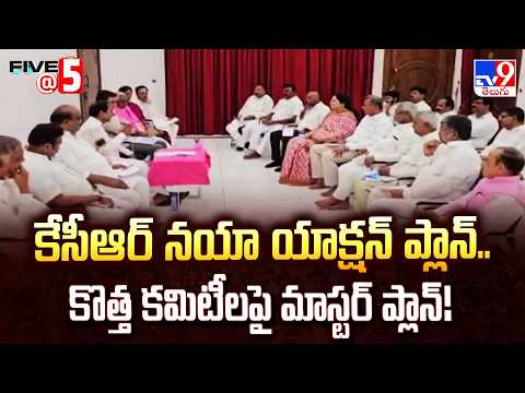 KCR Action Plan: కేసీఆర్ నయా యాక్షన్ ప్లాన్.. కొత్త కమిటీలపై మాస్టర్ ప్లాన్! - TV9 - TV9