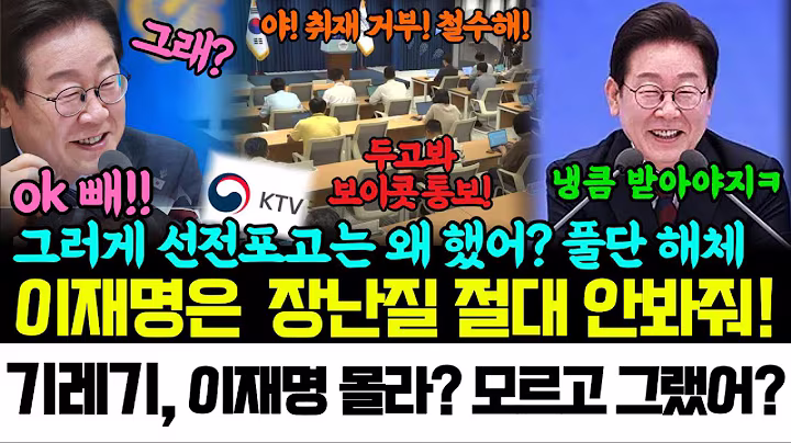 “청와대 기자단 갑질? OK나가! 이재명표 언론개혁, KTV 전면 개방”