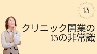 クリニック開業に関する業界の13の非常識、通常のビジネスで開業するときには絶対ありえない事が医療業界ではなされています。この事実が本当に一般社会で通用していくのか？ということについてお話しします。