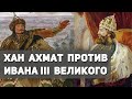 Почему хан Ахмат, простоявшей на реке Угре, так и не решился атаковать Войска Ивана III Великого