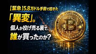 【緊急】5.8万ドル手前で起きた“異変”。個人が投げ売る裏で、誰が買ったのか？
